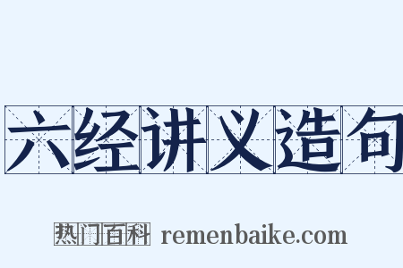 六经讲义造句是什么意思的图片